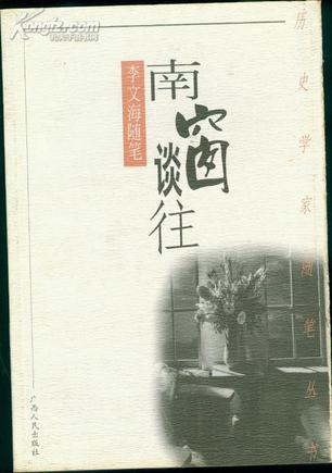 南窗谈往--李文海随笔