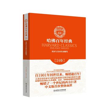 哈佛百年经典第24卷:英国与美国名家随笔