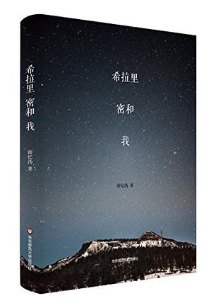 希拉里、密和、我