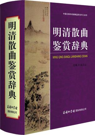 明清散曲鉴赏辞典