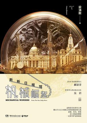 新新日报馆：机械崛起