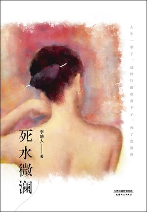 死水微澜