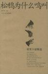 松鸦为什么鸣叫