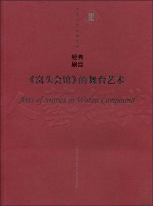 《窝头会馆》的舞台艺术