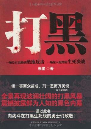 打黑 打黑
