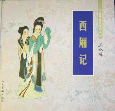 西厢记