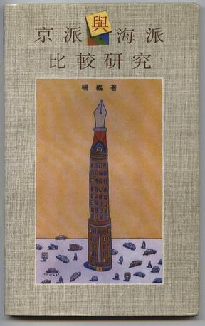 京派与海派比较研究