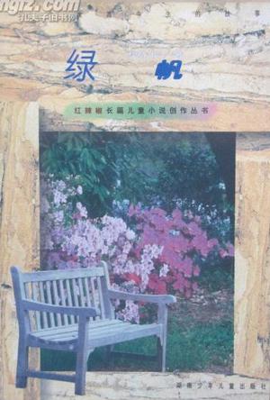 绿帆