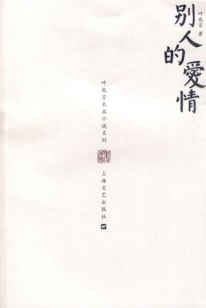 别人的爱情
