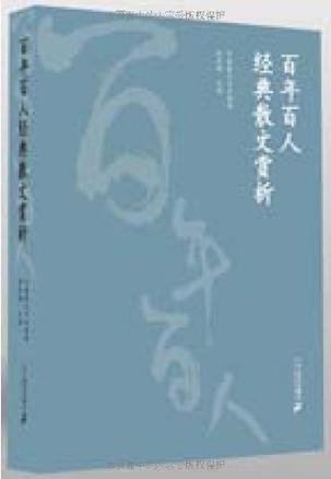 百年百人经典散文赏析