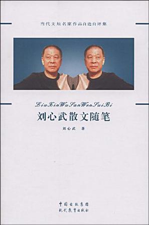 刘心武散文随笔