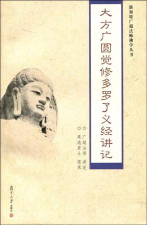 大方广圆觉修多罗了义经讲记