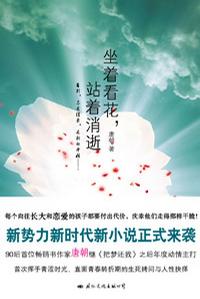 坐着看花，站着消逝