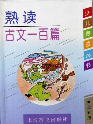 熟读古文一百篇