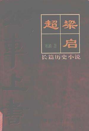 梁启超: 公车上书