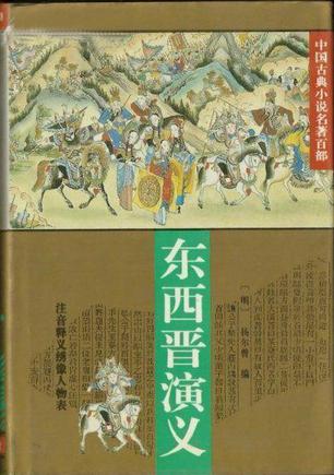 东西晋演义