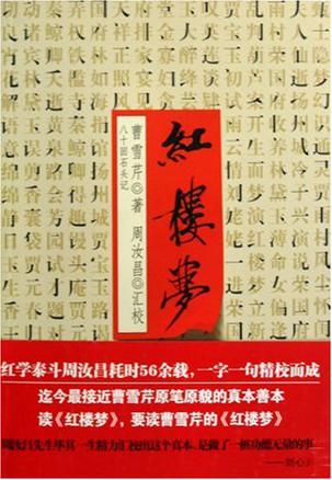 红楼梦-八十回石头记