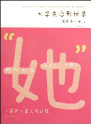 大学失恋形状录