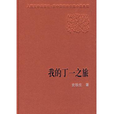 我的丁一之旅