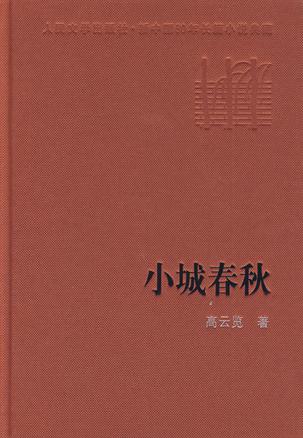 小城春秋
