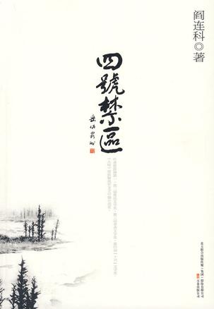 四号禁区