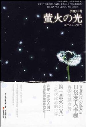 萤火之光