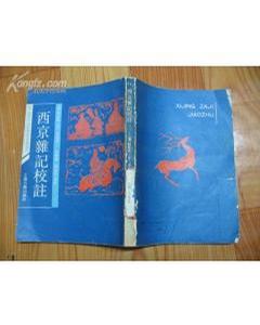 西京杂记校注