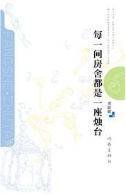 每一间房舍都是一座烛台