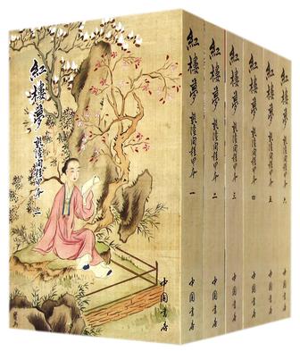 红楼梦（乾隆间程甲本 套装共6册）