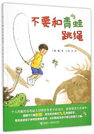 不要和青蛙跳绳