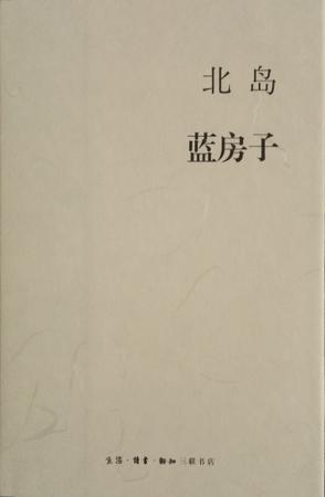 蓝房子