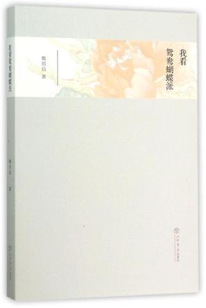 我看鸳鸯蝴蝶派