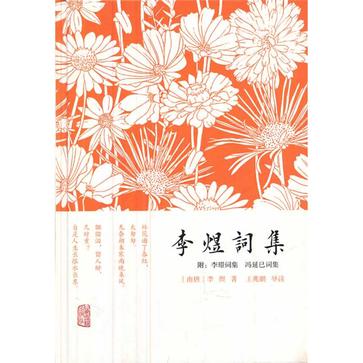 李煜词集（附：李璟词集  冯延巳词集）