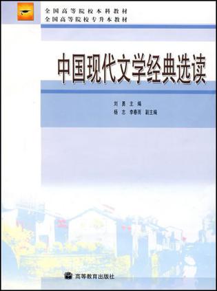 中国现代文学经典选读