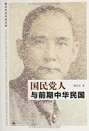 国民党人与前期中华民国