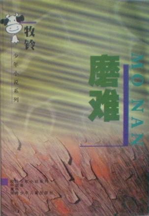 磨难