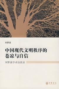 中国现代文明秩序的苍凉与自信