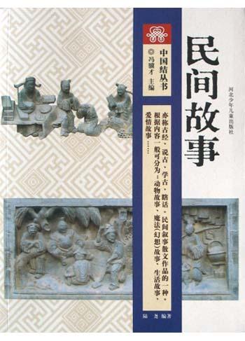 民间故事