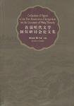 首届明代文学国际研讨会论文集