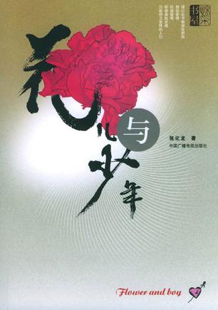 花儿与少年