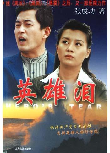 英雄泪