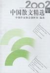 2002年中国散文精选