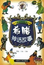 希腊神话故事(注音版)