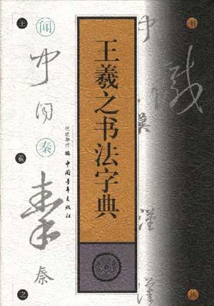 王羲之书法字典