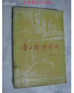 唐五律诗精评