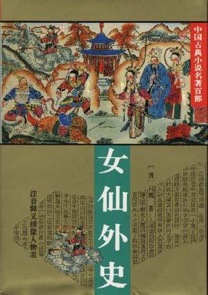 女仙外史