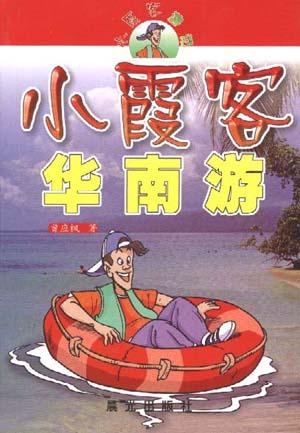 小霞客华南游