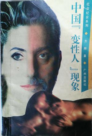 中国"变性人"现象