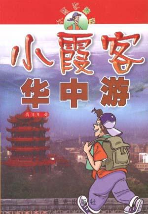 小霞客华中游