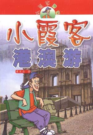 小霞客港澳游